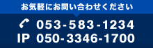 お気軽にお問い合わせください。電話番号:053-583-1234　IP電話:050-3346-1700