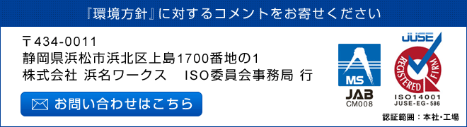 『環境方針』に対するコメントをお寄せください