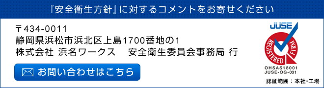 『安全衛生方針』に対するコメントをお寄せください