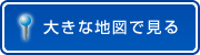 大きな地図で見る