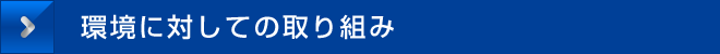 環境に対しての取り組み