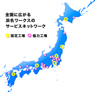 全国に広がる浜名ワークスのサービスネットワーク