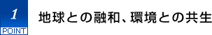 1.地球との融和、環境との共生