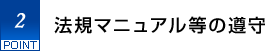 2.法規マニュアル等の遵守