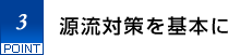 3.源流対策を基本に