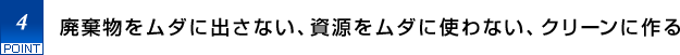 4.廃棄物をムダに出さない、資源をムダに使わない、クリーンに作る