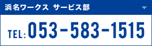 浜名ワークス　サービス部　TEL:053-583-1515