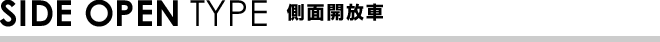 SIDEOPENTYPE 側面開放車