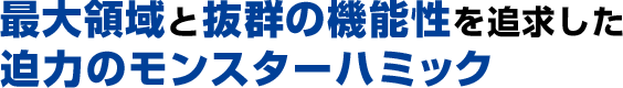 御客様の要望を真摯に受け止め、理想の実現に向けて徹底的に追求する