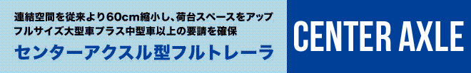 センターアクスル型フルトレーラ