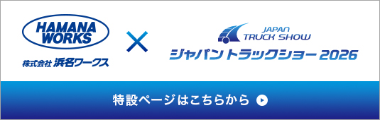 浜名ワークス_ジャパントラックショー2026